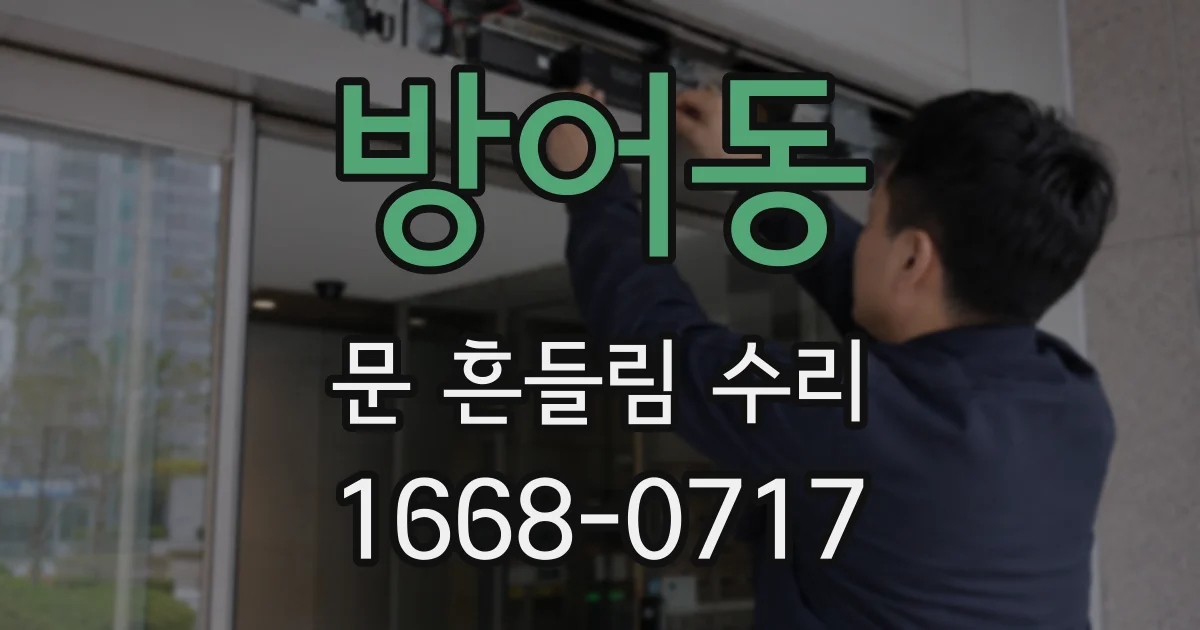 방어동 문 흔들림 수리