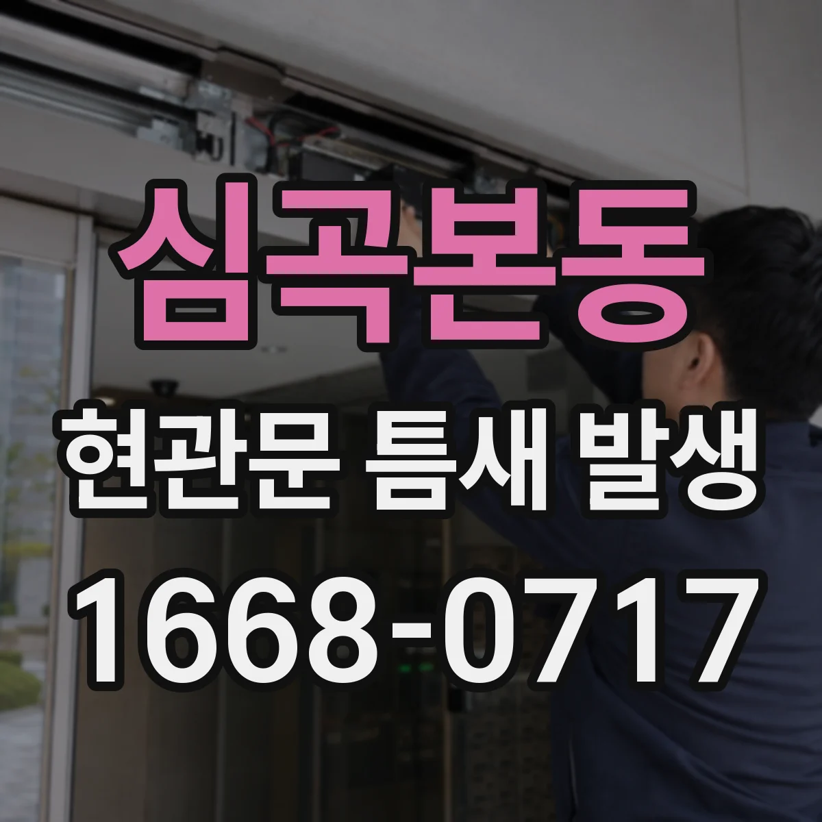 심곡본동 현관문 틈새 발생