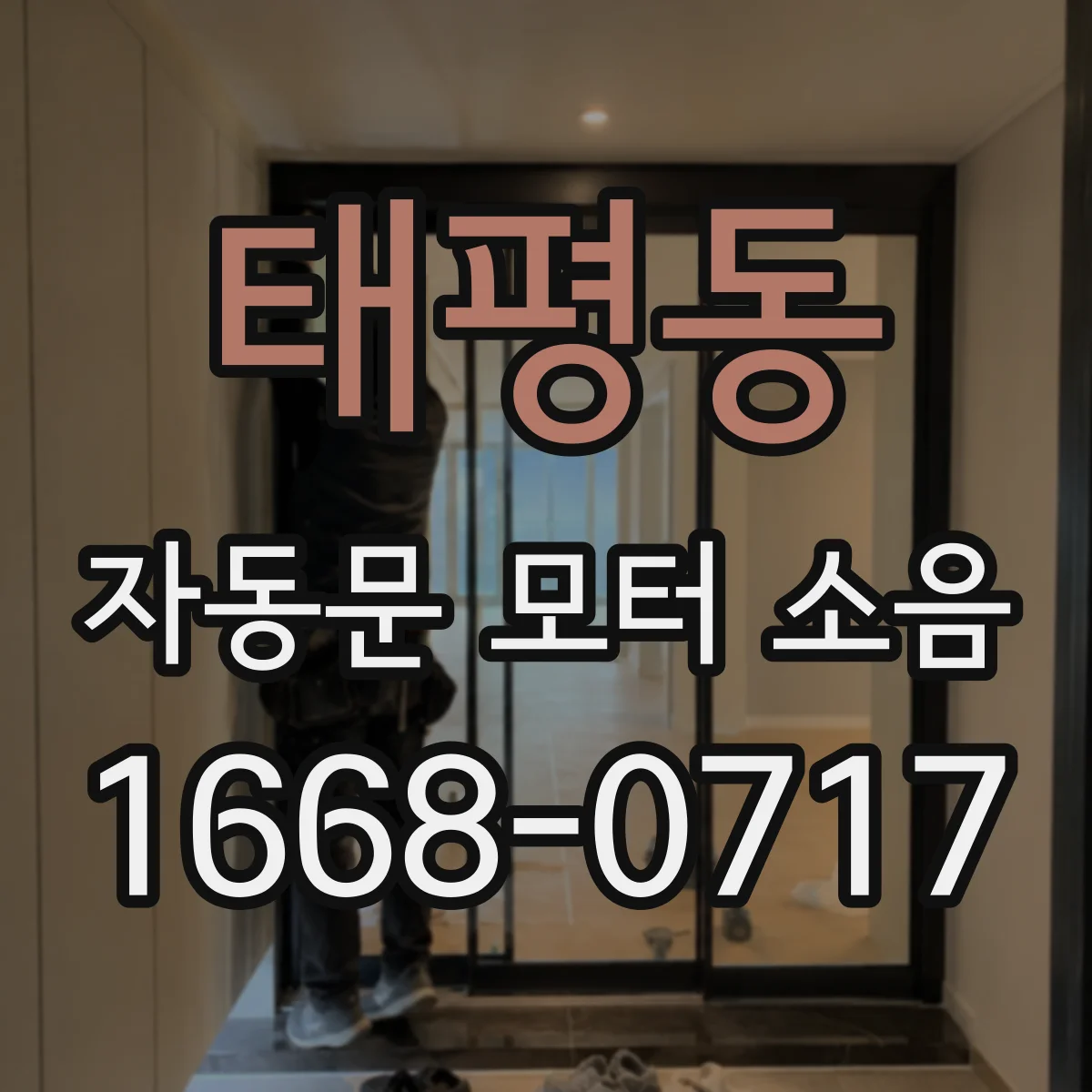 태평동 자동문 모터 소음