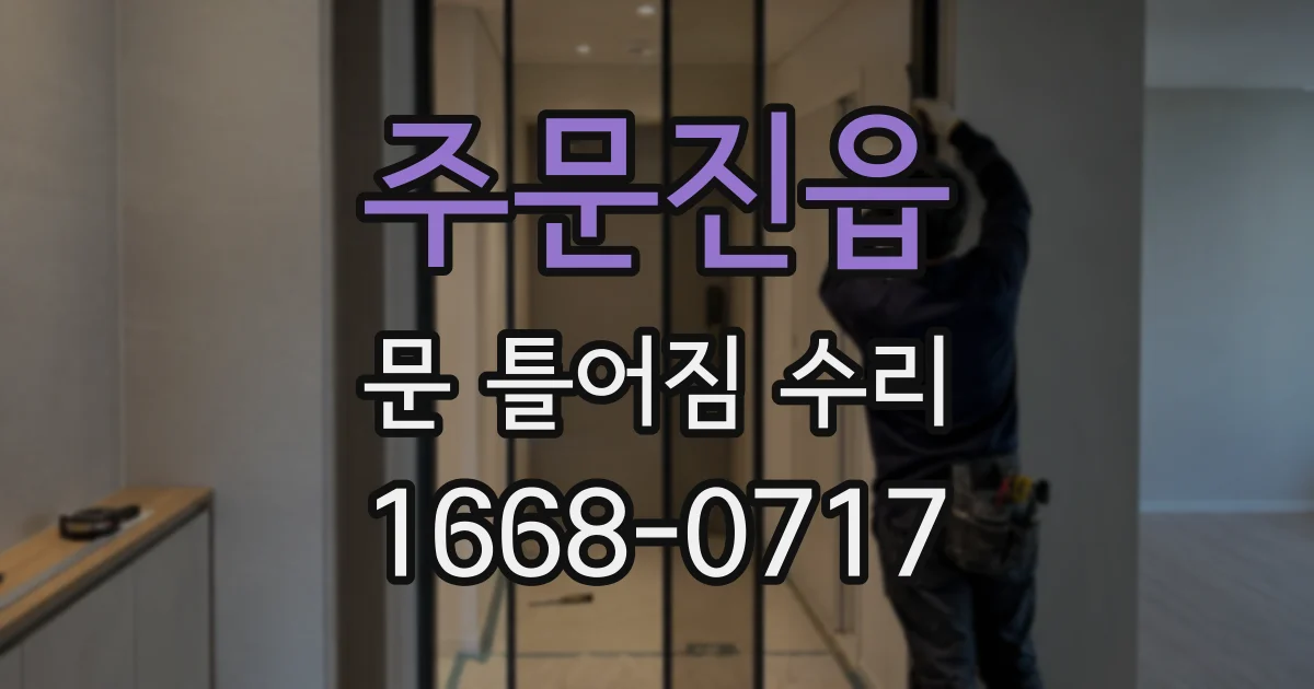 주문진읍 문 틀어짐 수리