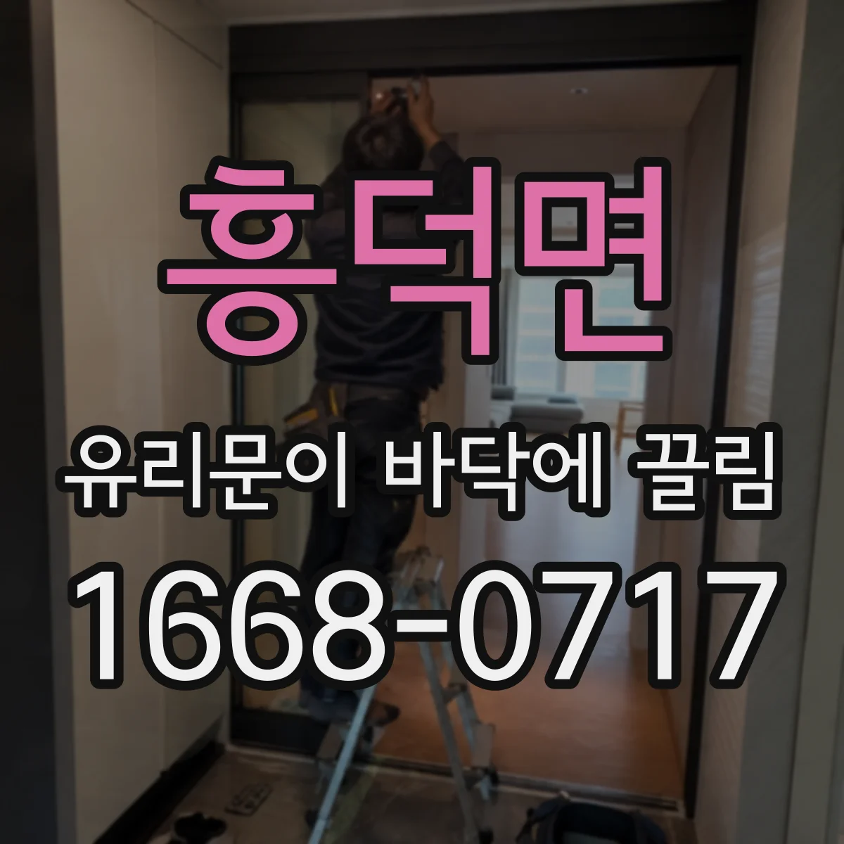 흥덕면 유리문이 바닥에 끌림