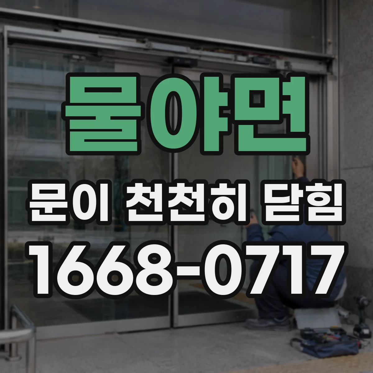 물야면 문이 천천히 닫힘