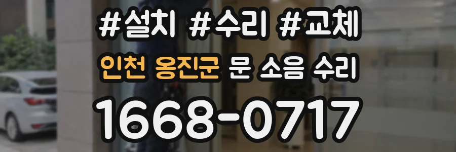 인천 옹진군 문 소음 수리