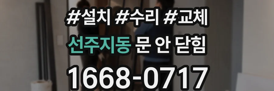 선주지동 문 안 닫힘