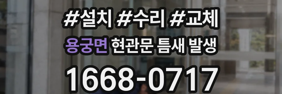 용궁면 현관문 틈새 발생