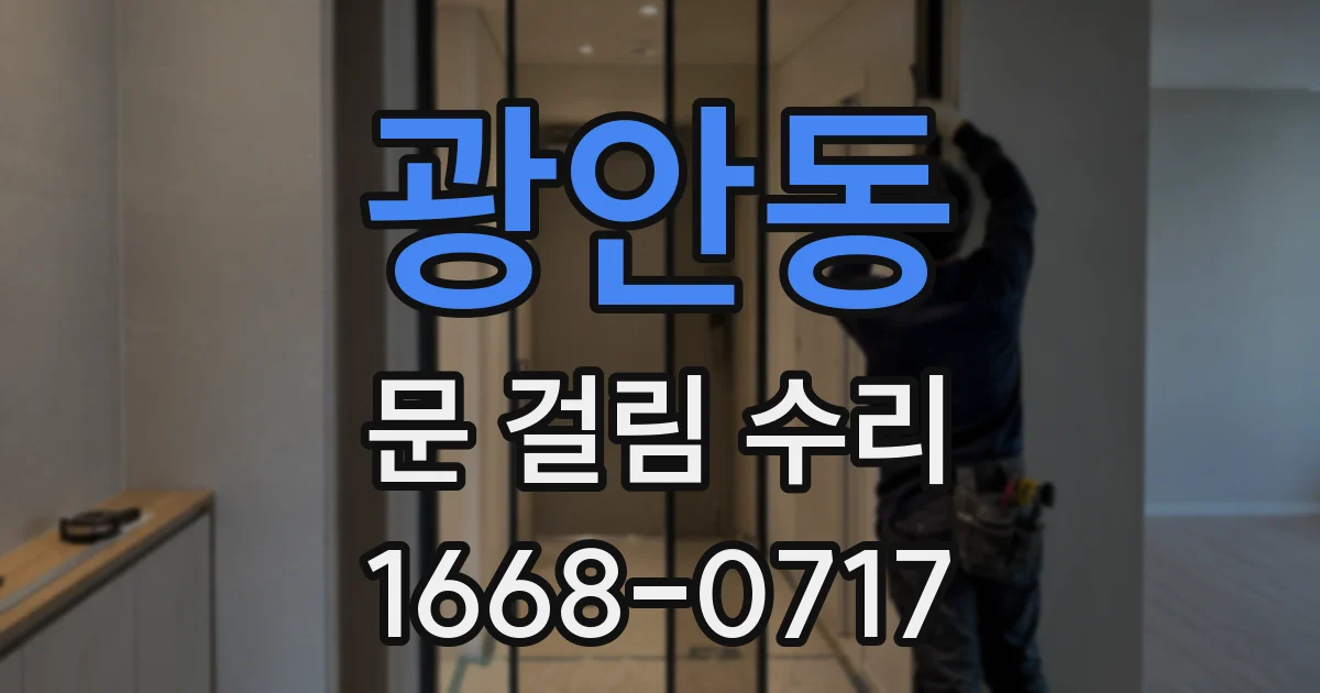 광안동 문 걸림 수리