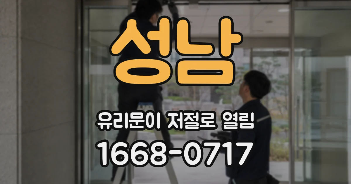 성남 유리문이 저절로 열림