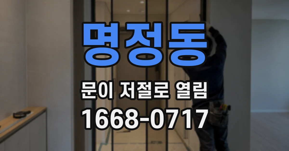 명정동 문이 저절로 열림