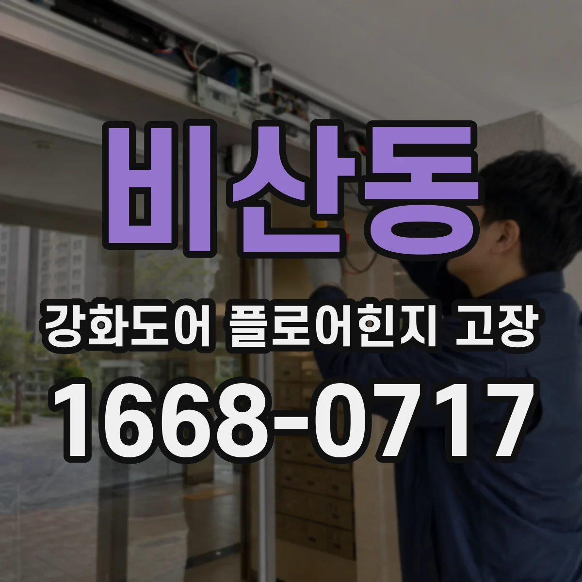 비산동 강화도어 플로어힌지 고장
