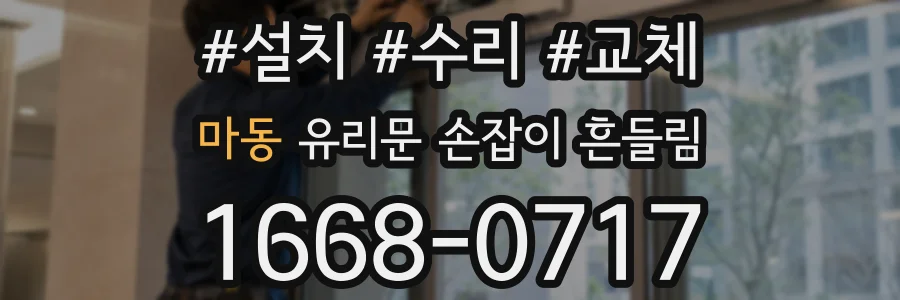 마동 유리문 손잡이 흔들림