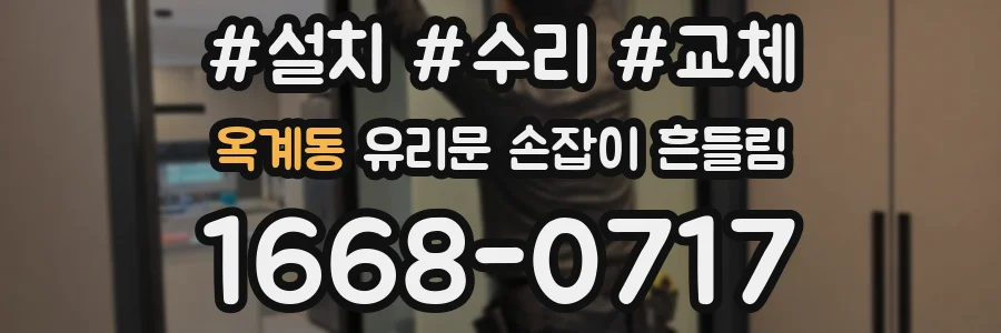 옥계동 유리문 손잡이 흔들림