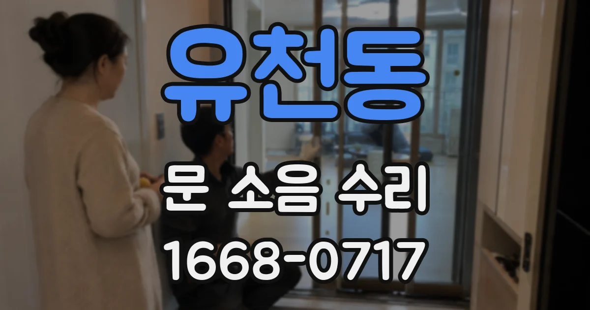 유천동 문 소음 수리