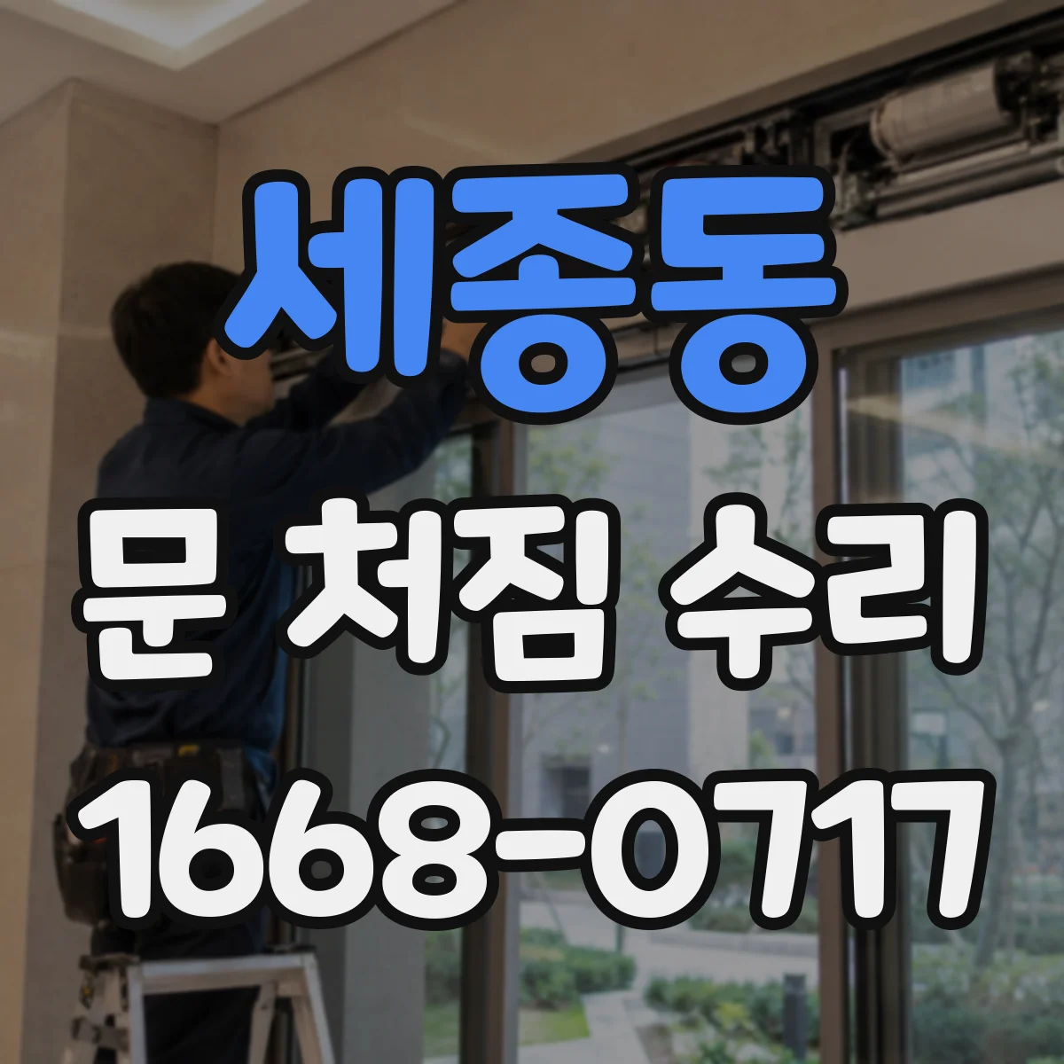 세종동 문 처짐 수리