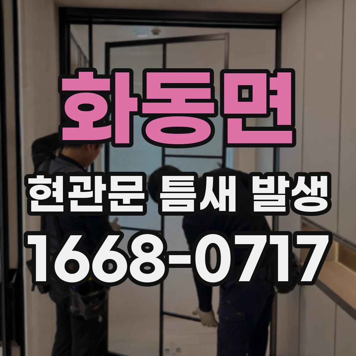화동면 현관문 틈새 발생