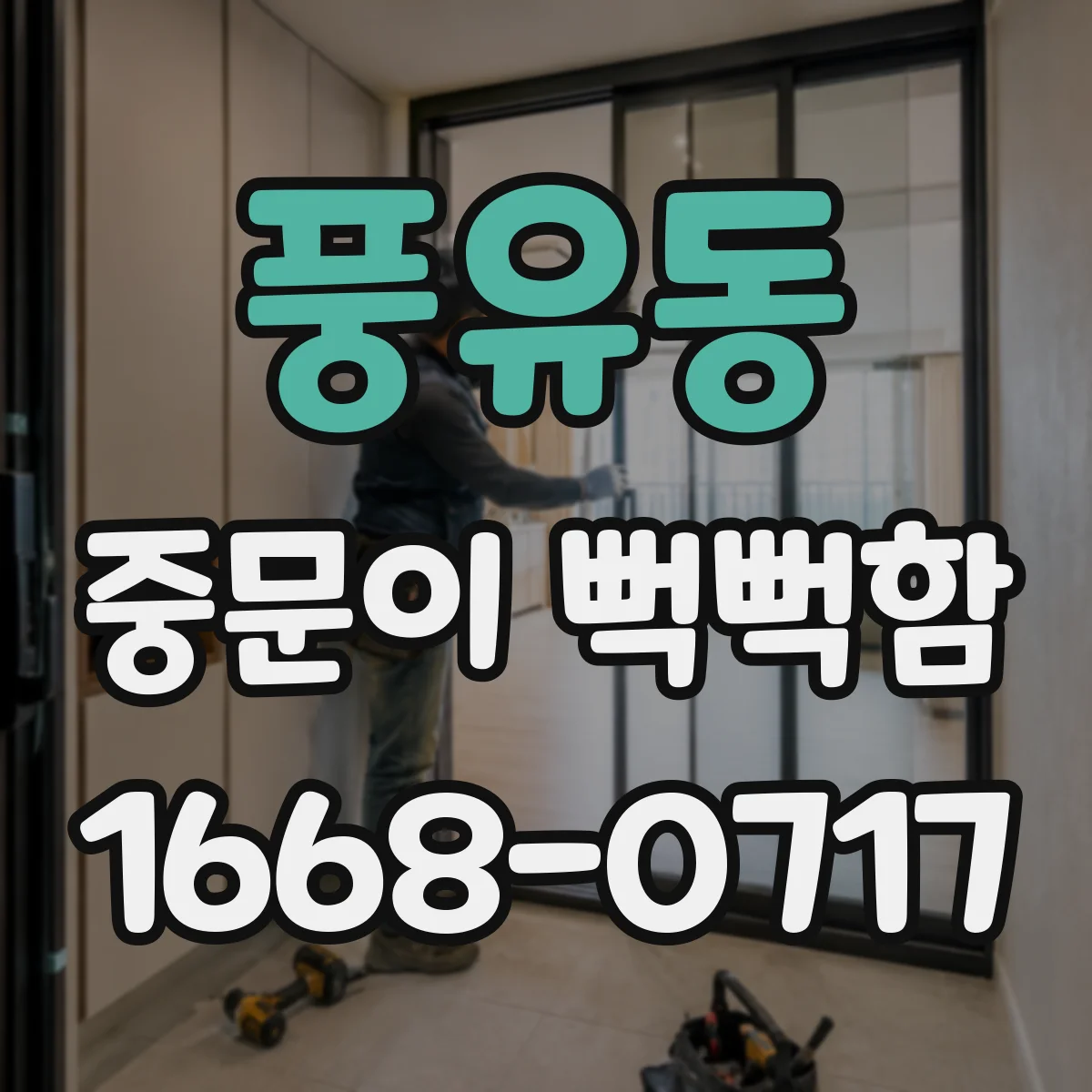 풍유동 중문이 뻑뻑함