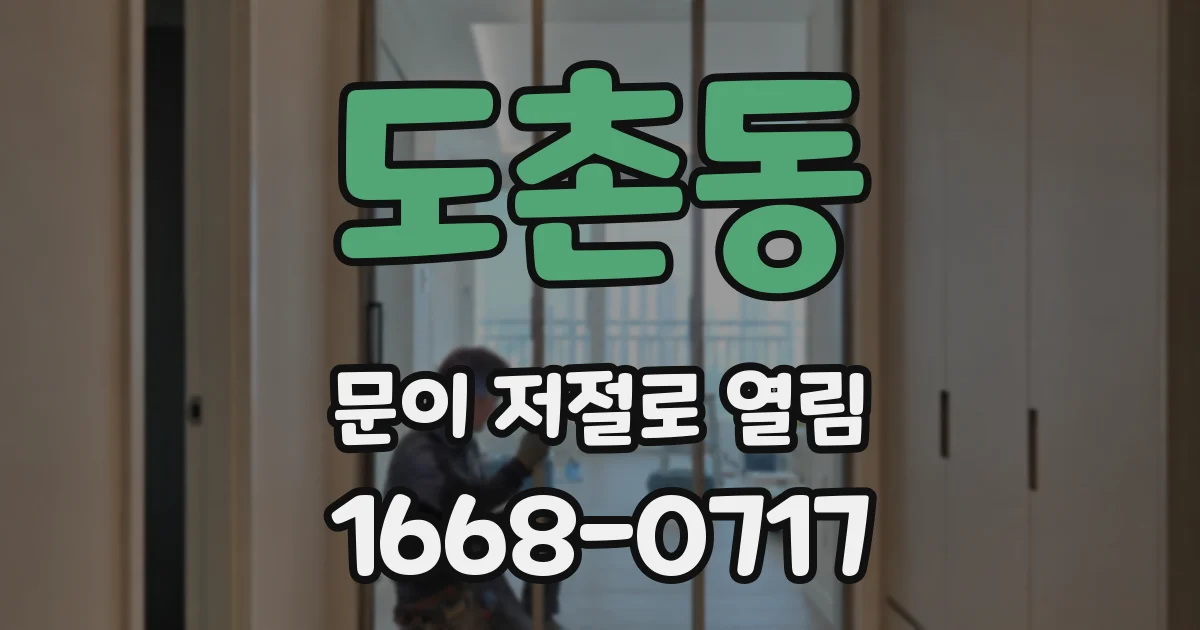도촌동 문이 저절로 열림