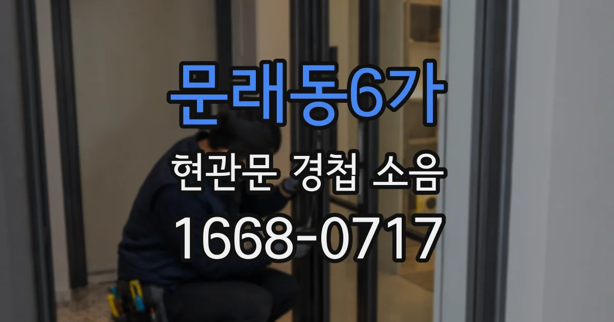 문래동6가 현관문 경첩 소음