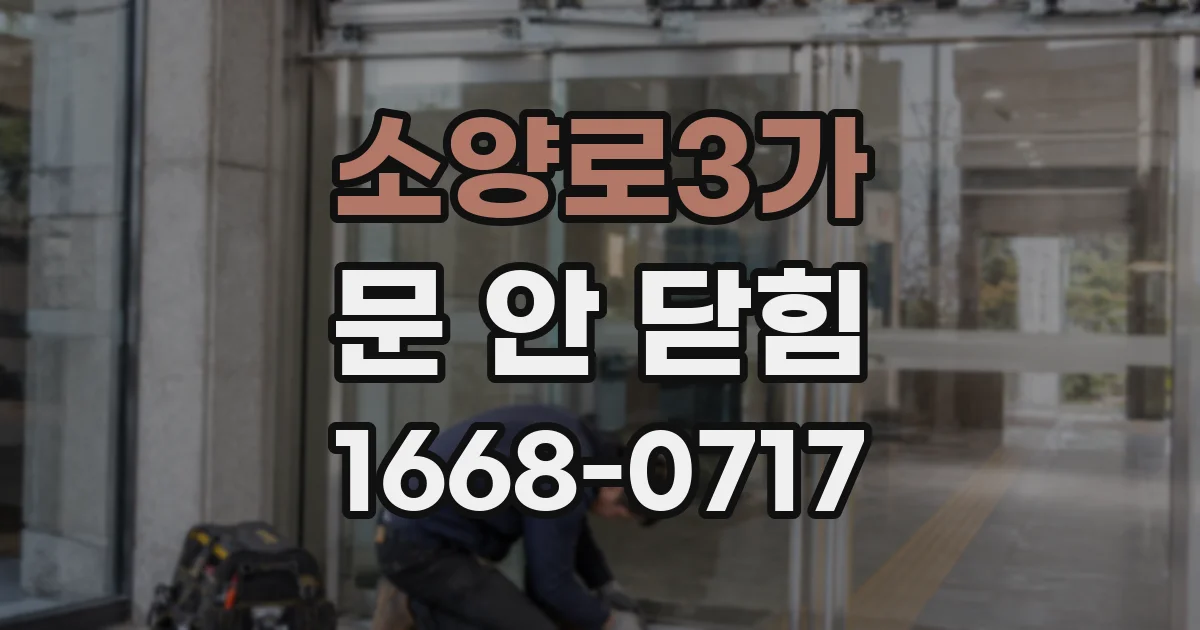 소양로3가 문 안 닫힘