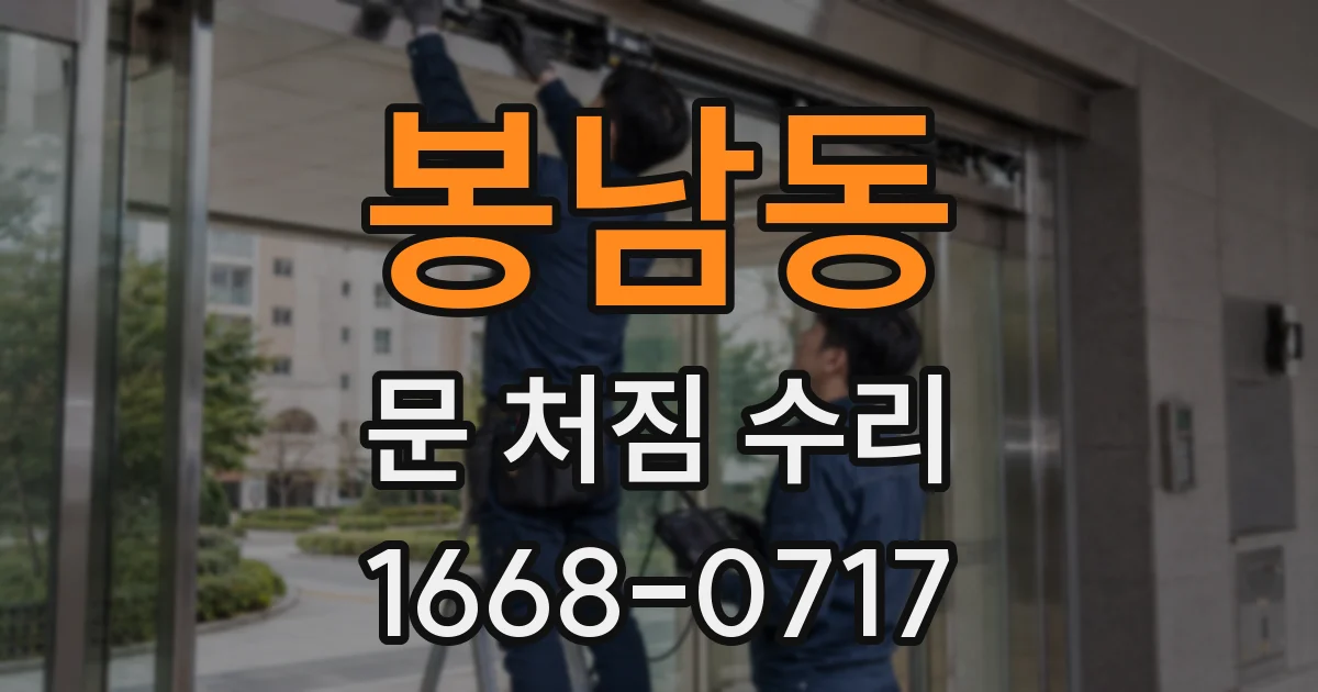 봉남동 문 처짐 수리