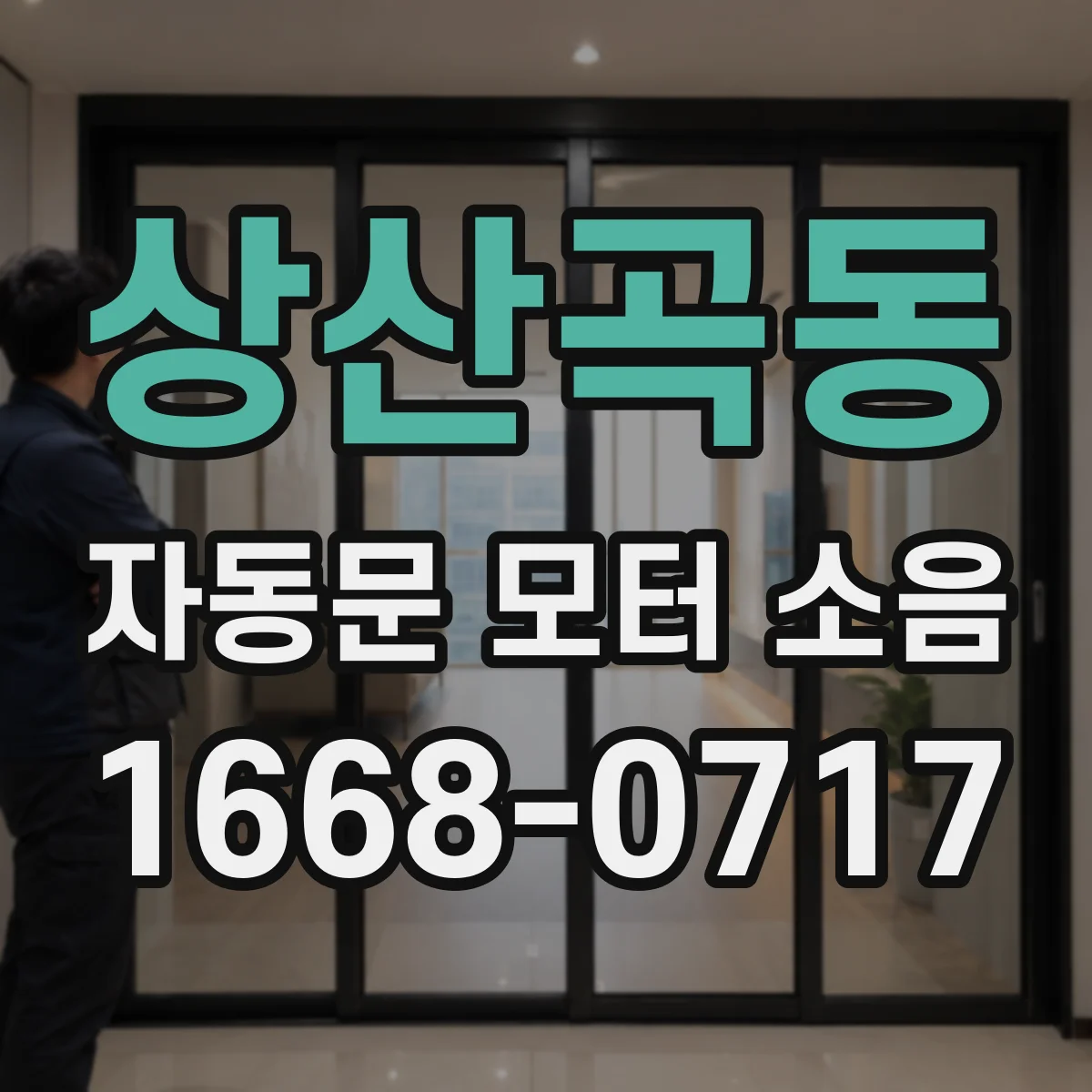 상산곡동 자동문 모터 소음