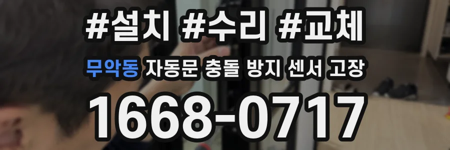 무악동 자동문 충돌 방지 센서 고장