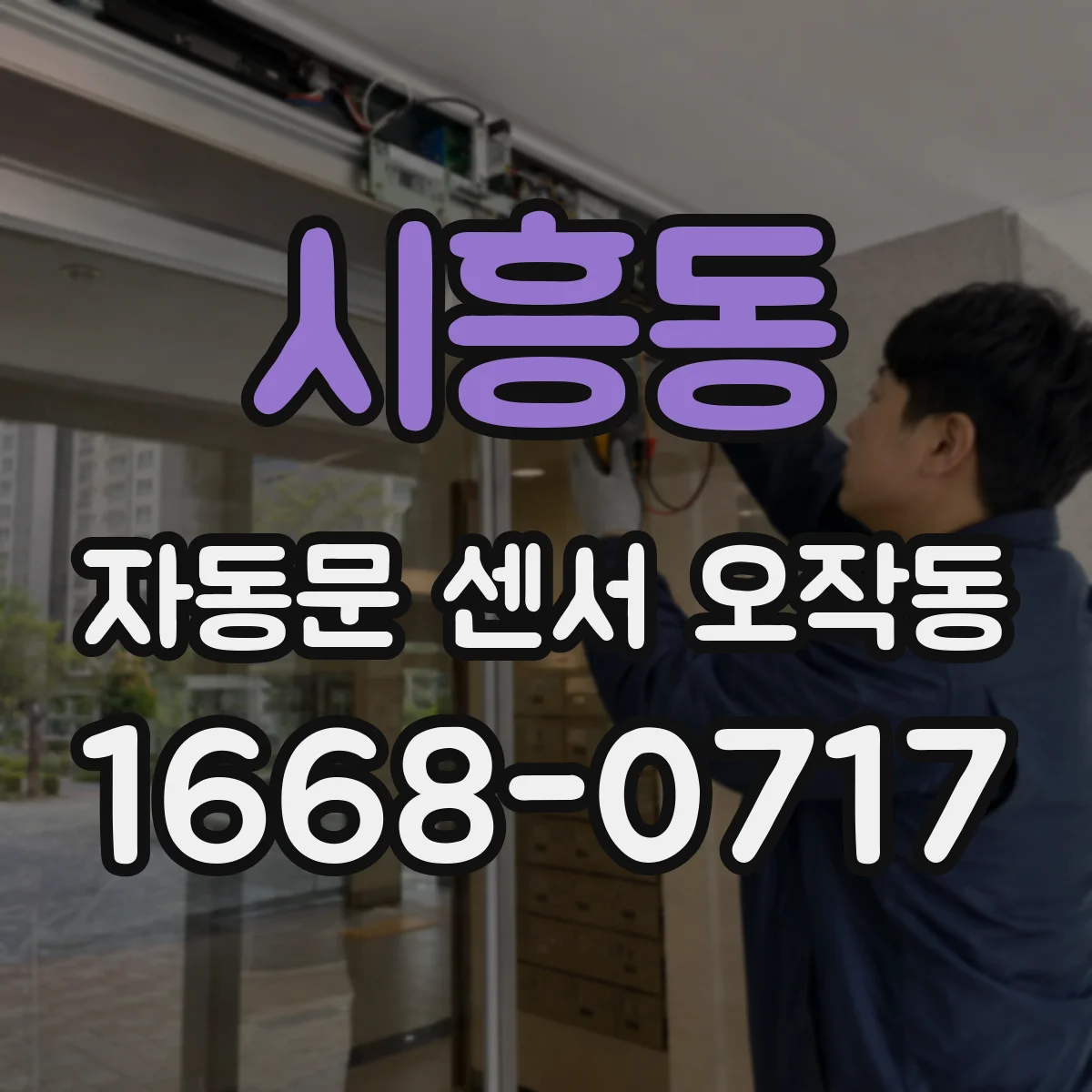 시흥동 자동문 센서 오작동