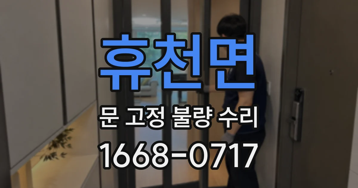 휴천면 문 고정 불량 수리