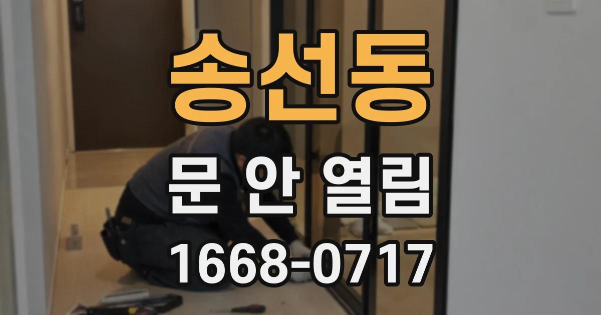 송선동 문 안 열림