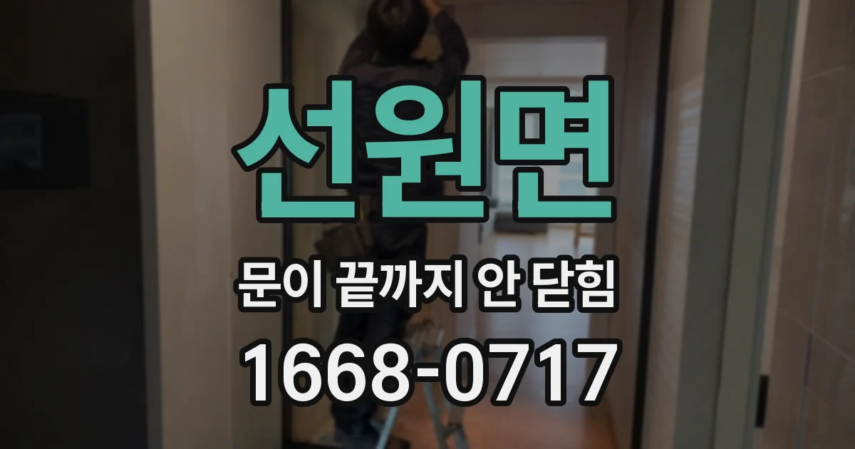 선원면 문이 끝까지 안 닫힘