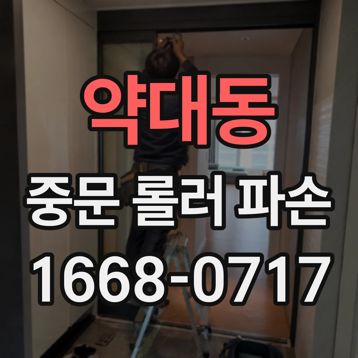 약대동 중문 롤러 파손