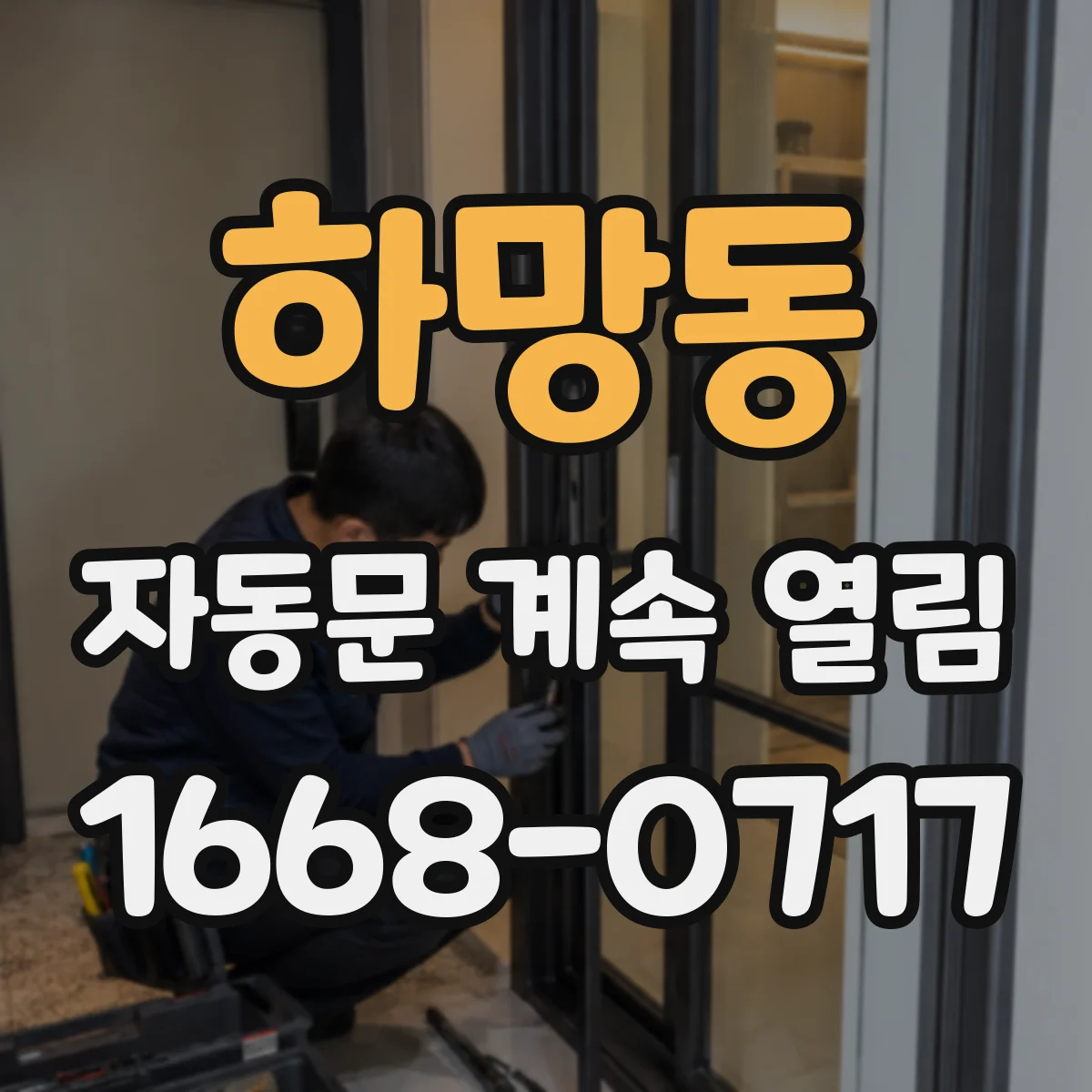하망동 자동문 계속 열림