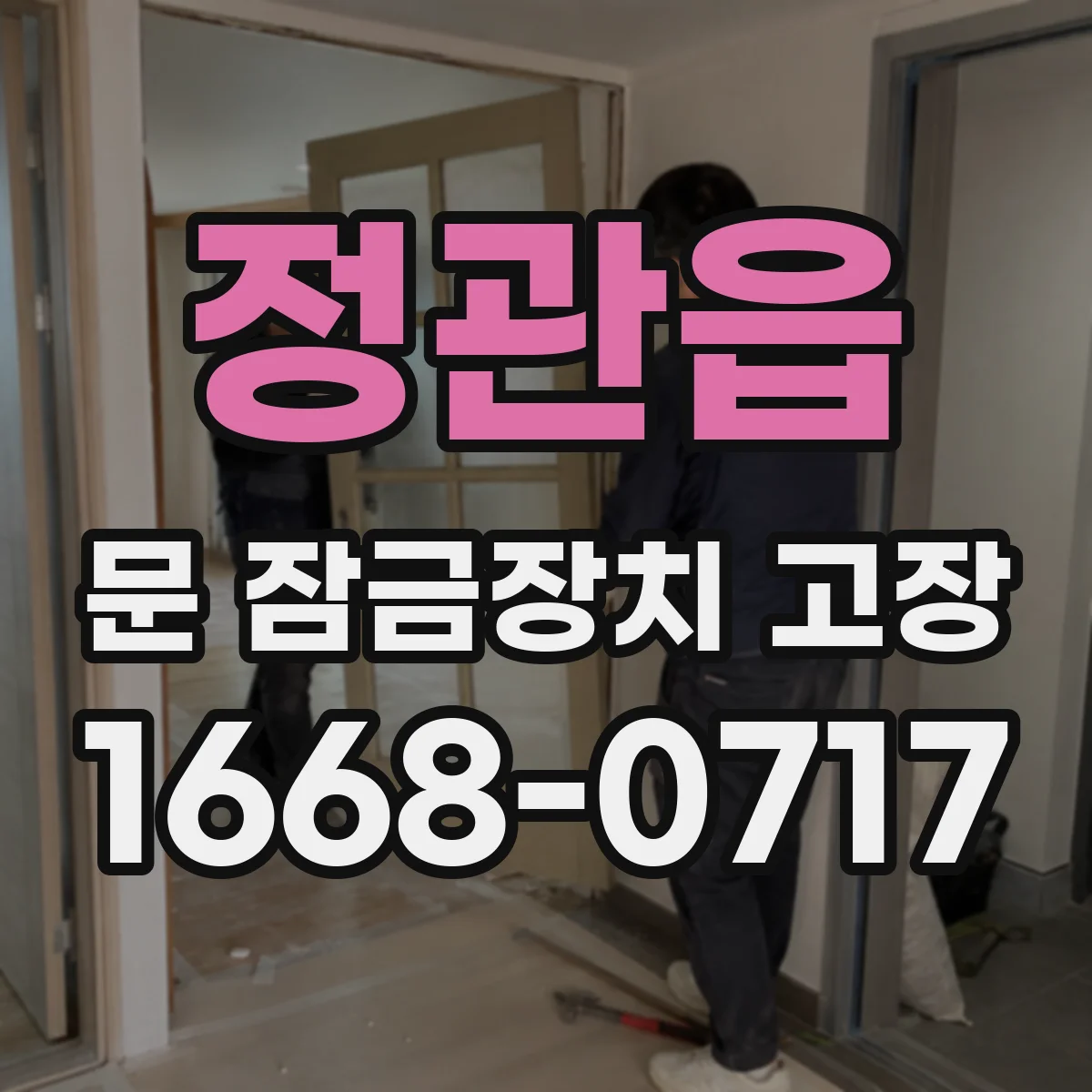 정관읍 문 잠금장치 고장 도어락 스위치 클릭은 되는데 잠김이 안될 때