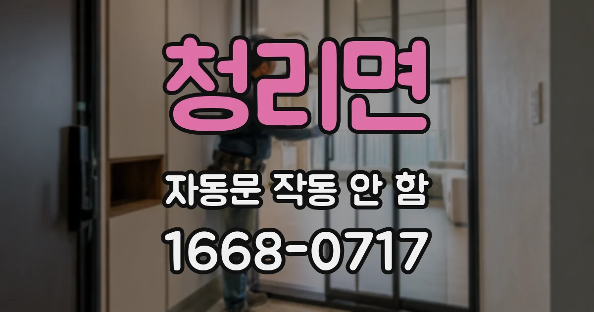 청리면 자동문 작동 안 함