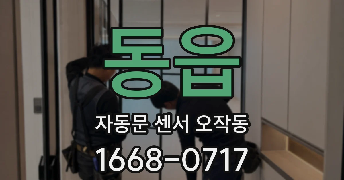 동읍 자동문 센서 오작동