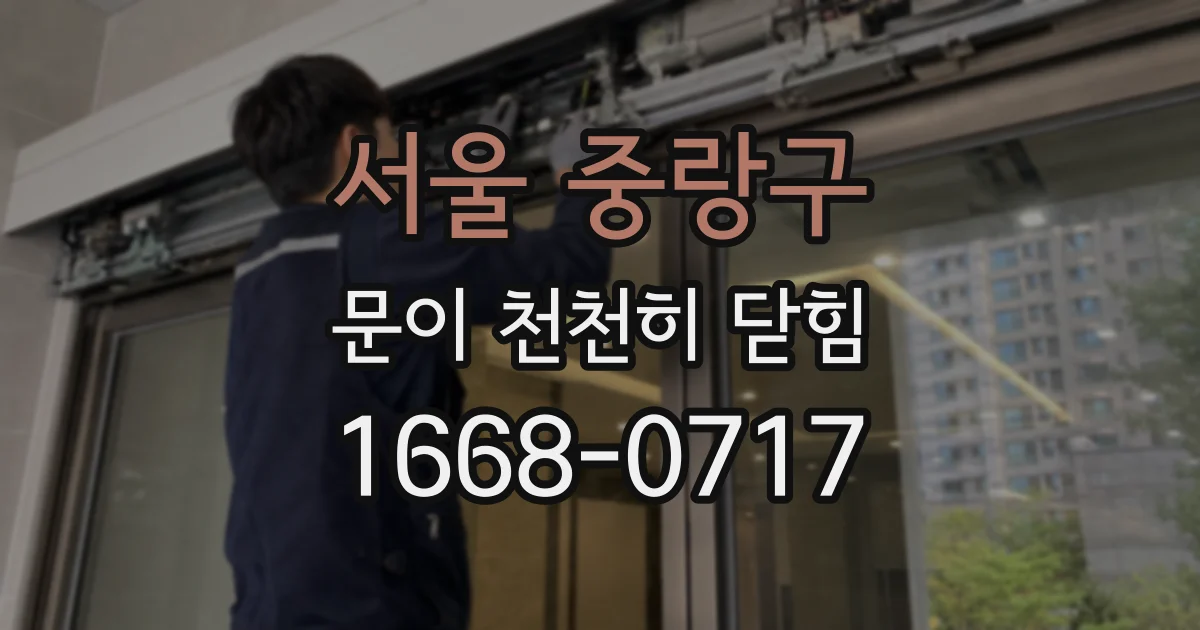 서울 중랑구 문이 천천히 닫힘