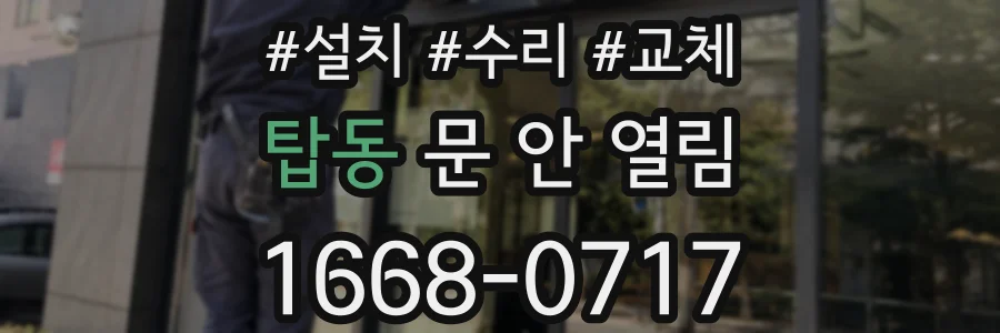 탑동 문 안 열림