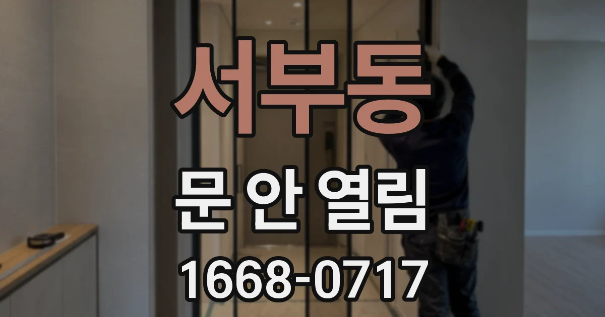 서부동 문 안 열림