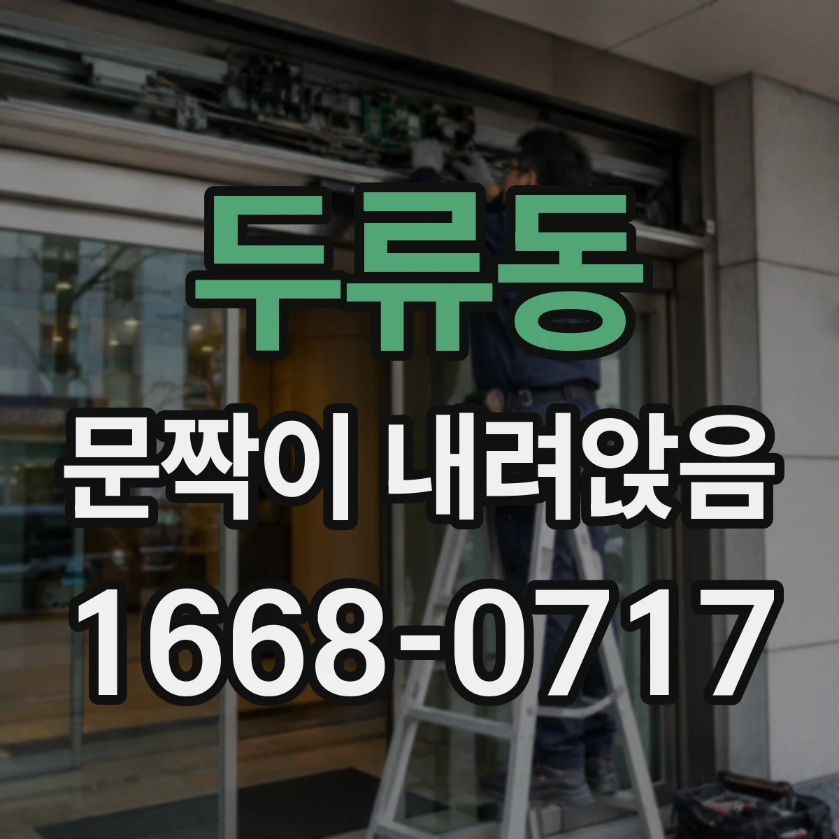 두류동 문짝이 내려앉음