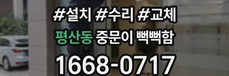 평산동 중문이 뻑뻑함