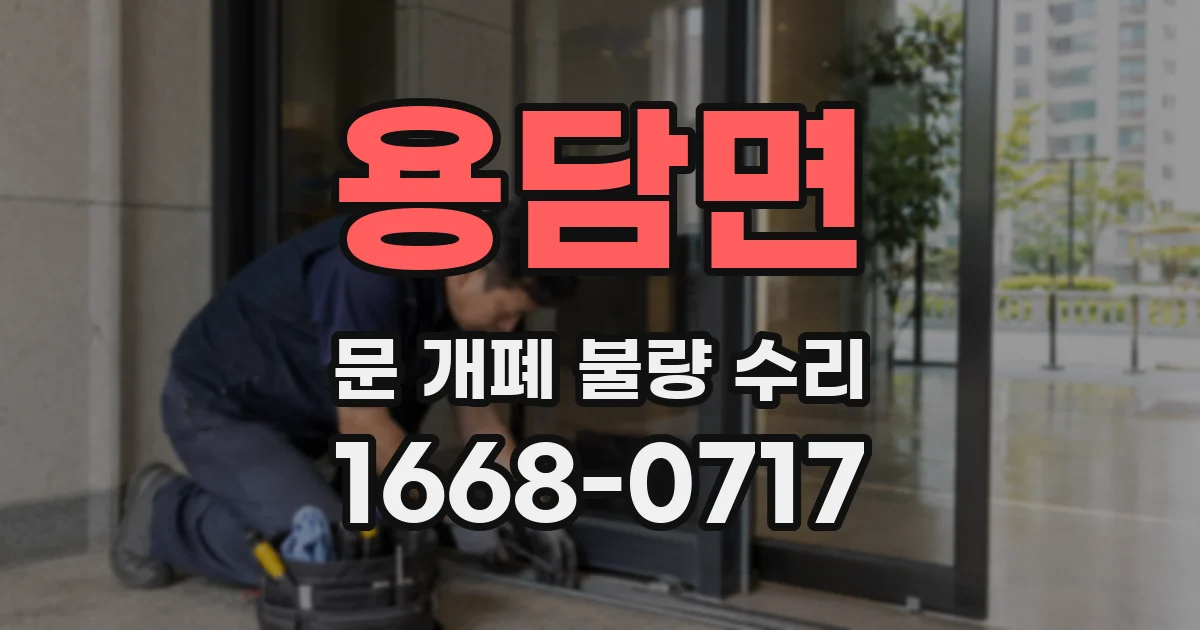 용담면 문 개폐 불량 수리