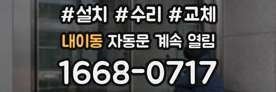 내이동 자동문 계속 열림