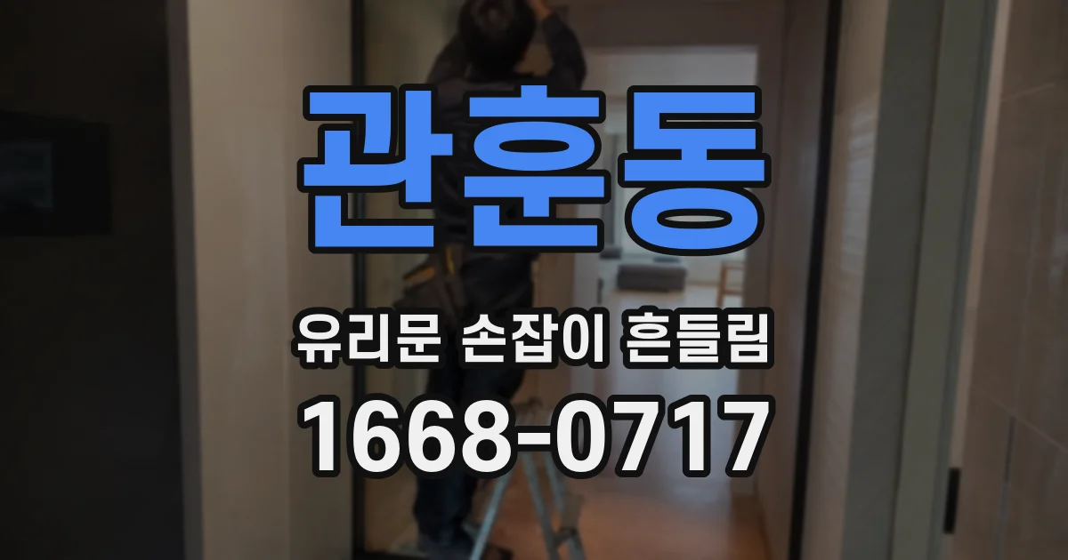 관훈동 유리문 손잡이 흔들림