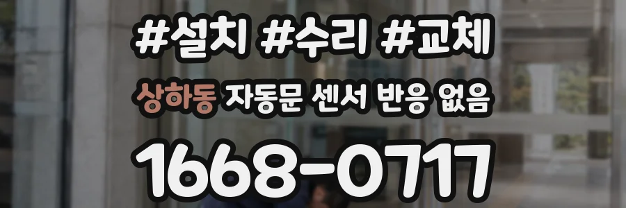 상하동 자동문 센서 반응 없음