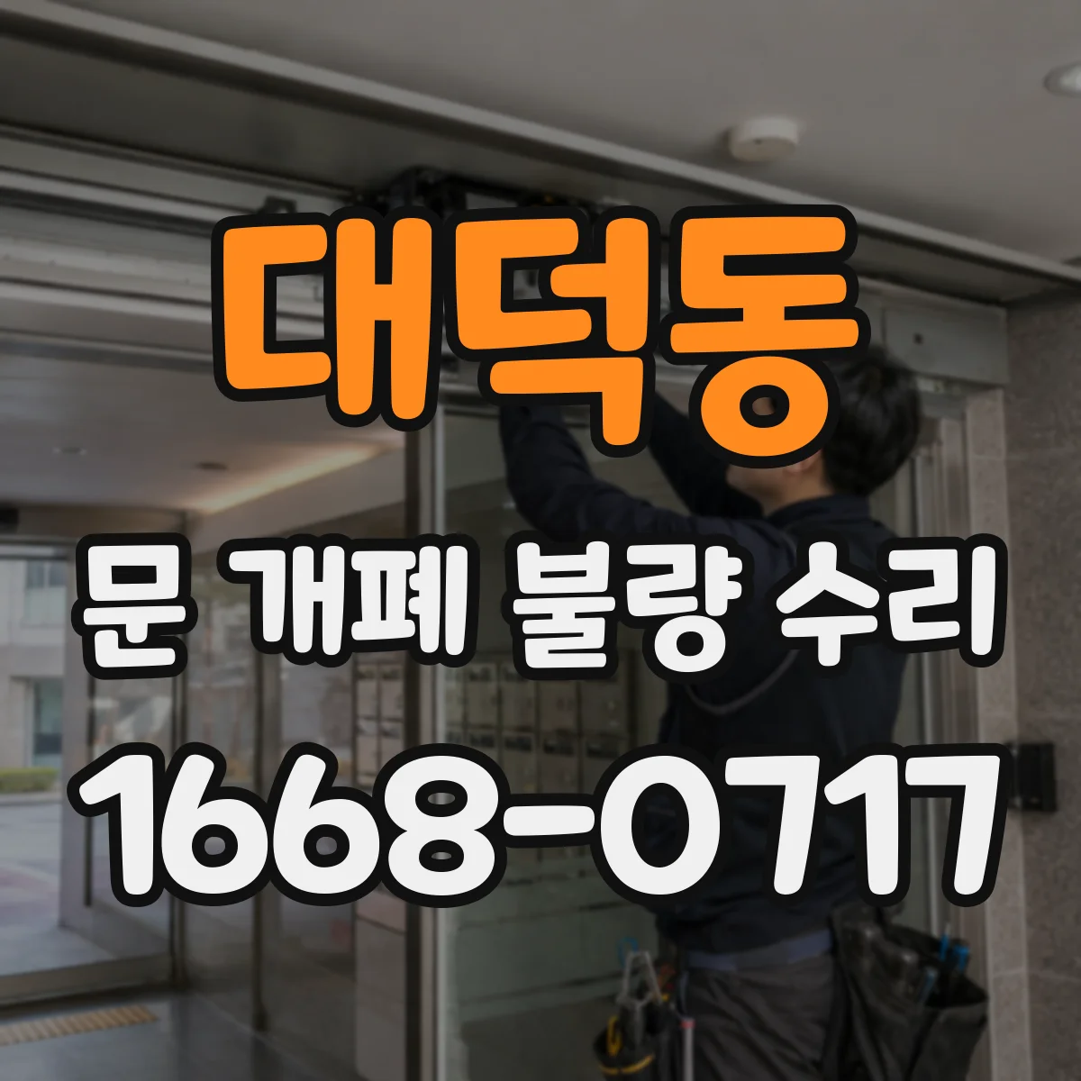 대덕동 문 개폐 불량 수리