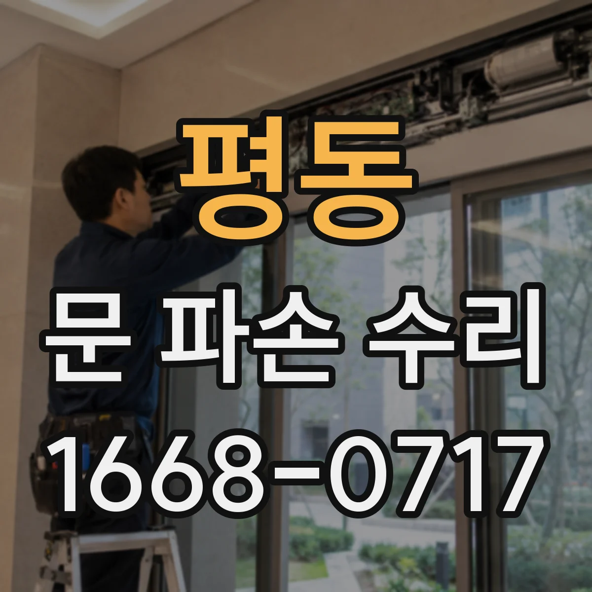 평동 문 파손 수리