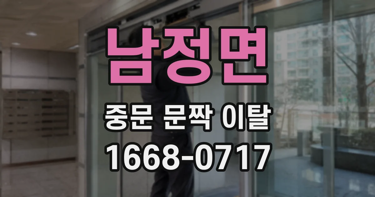 남정면 중문 문짝 이탈