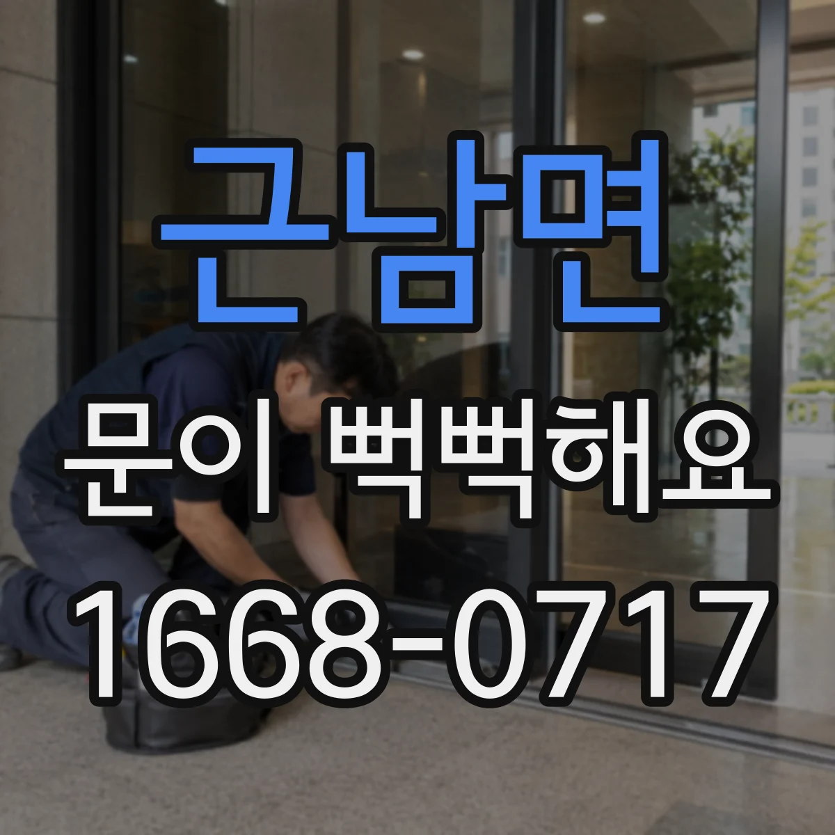 근남면 문이 뻑뻑해요