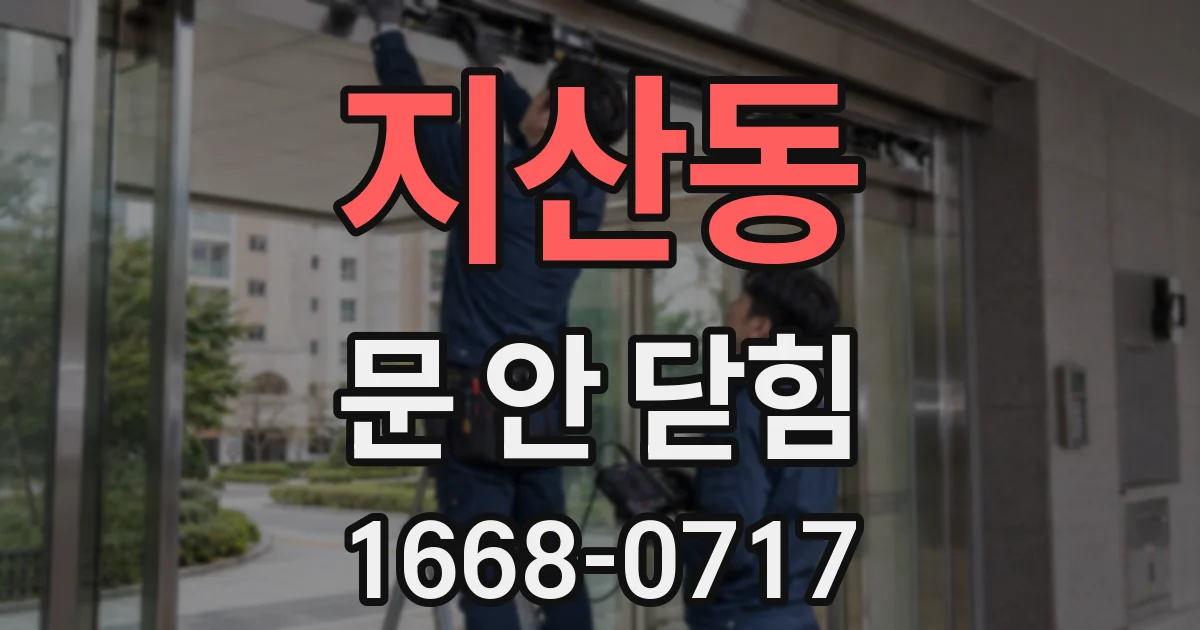 지산동 문 안 닫힘