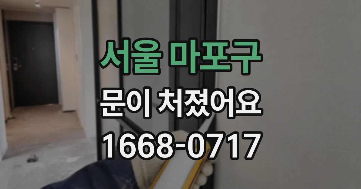 서울 마포구 문이 처졌어요