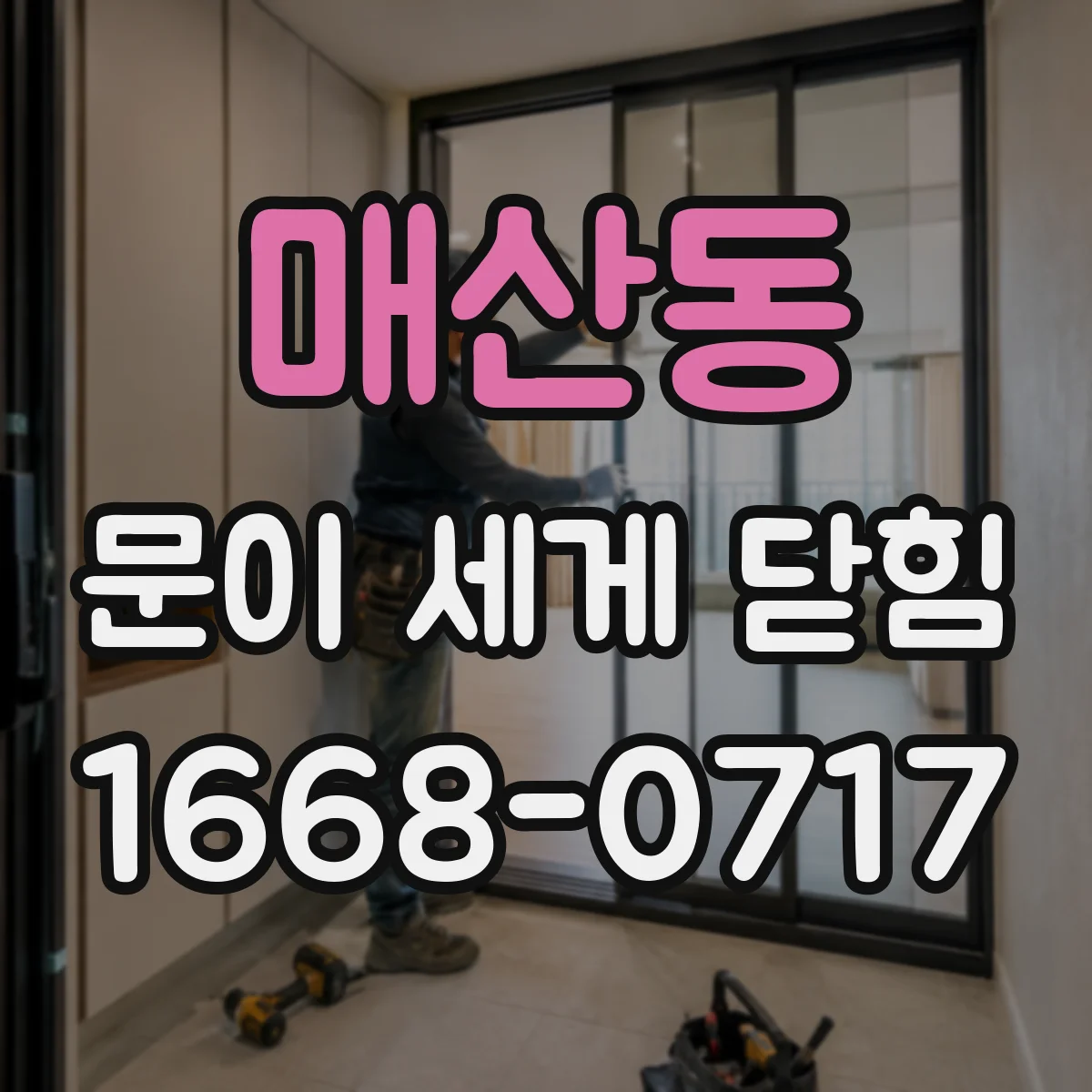 매산동 문이 세게 닫힘